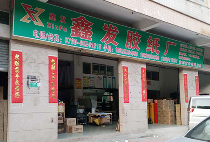 東莞(wǎn)市虎門鑫(xīn)發包裝材(cai)料廠